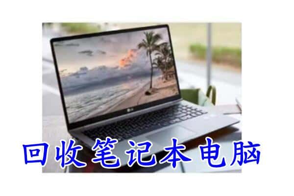 海沧区回收电脑